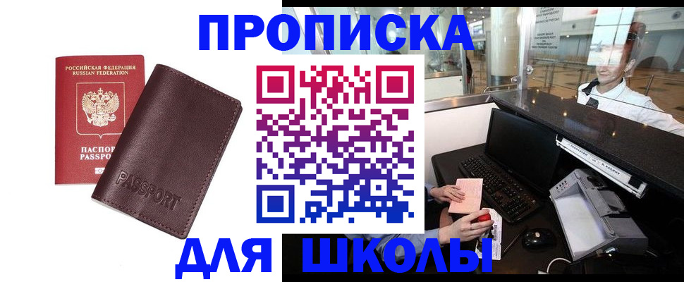 прописка для школы в Лебедяни